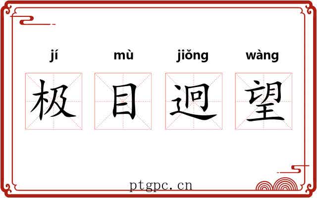 极目迥望 极目迥望