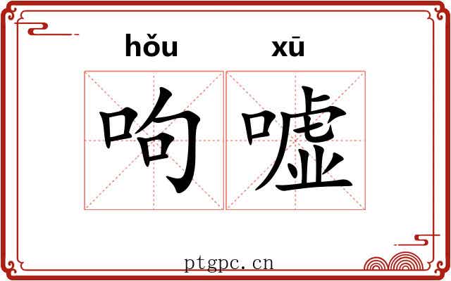 呴嘘