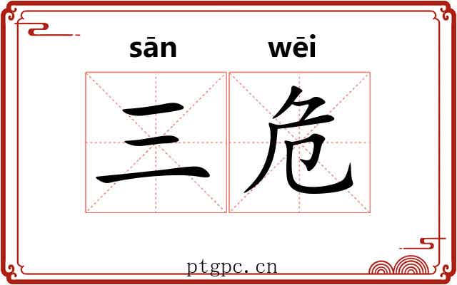 三危 三危