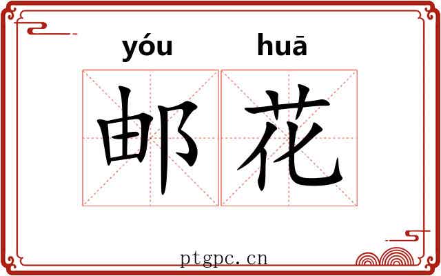 邮花