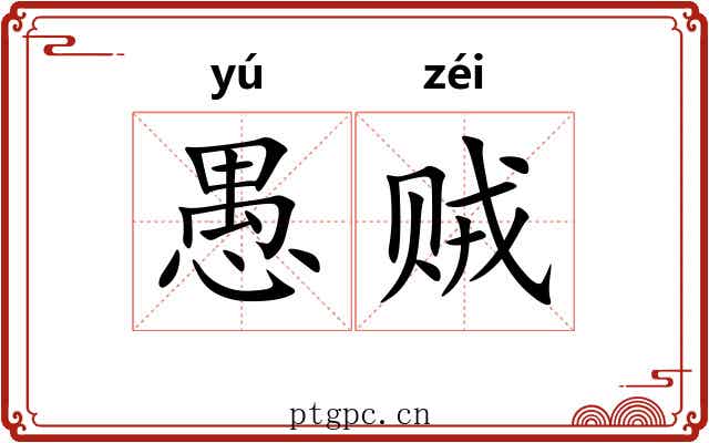 愚贼 愚贼