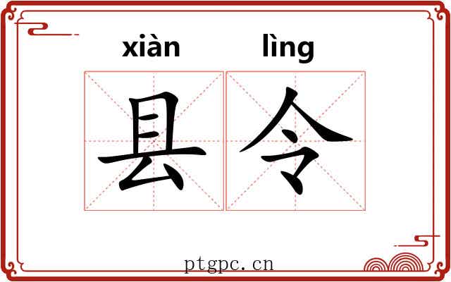 县令 县令