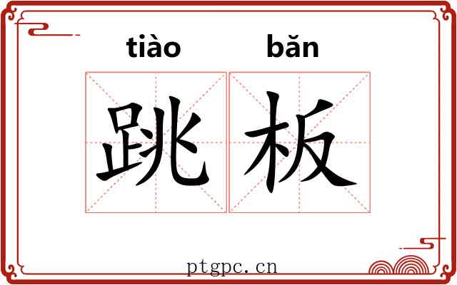跳板 跳板