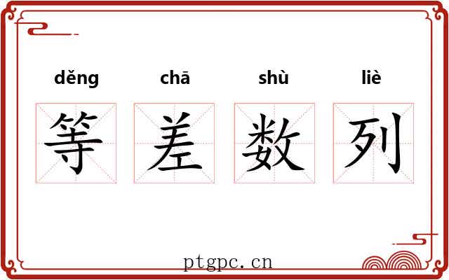 等差数列 等差数列
