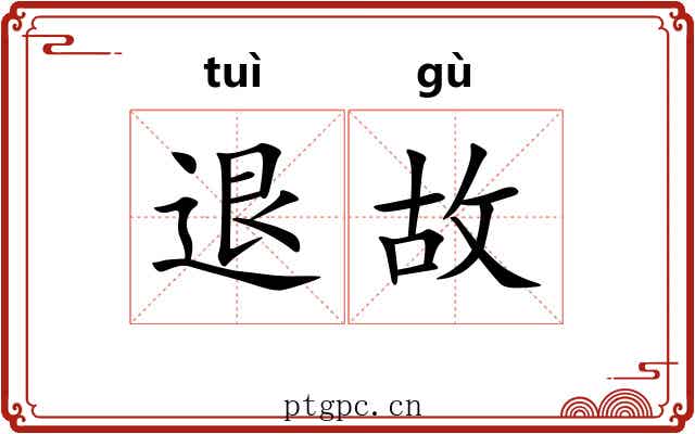 退故 退故