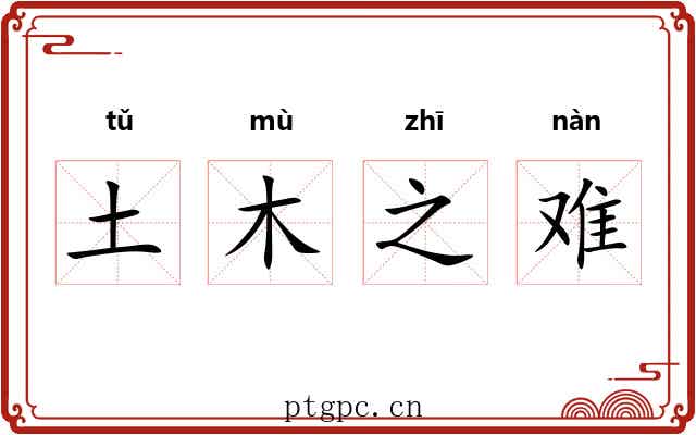 土木之难 土木之难