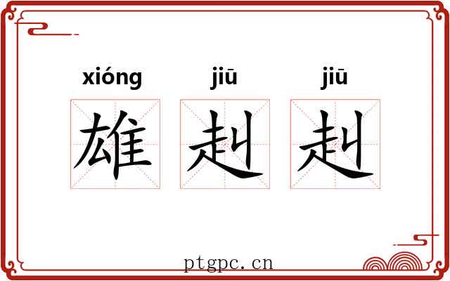 雄赳赳