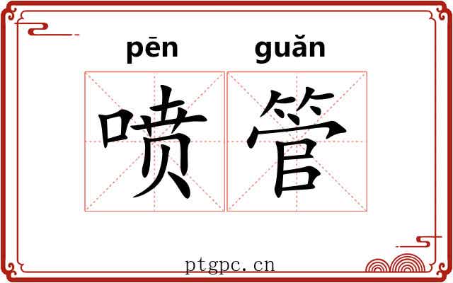 喷管 喷管