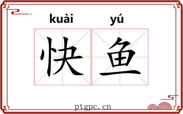 快鱼