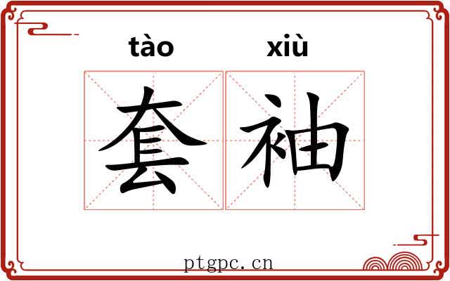 套袖 套袖