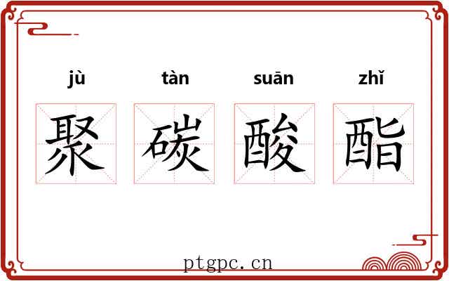 聚碳酸酯