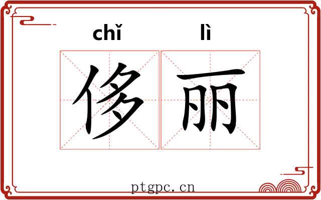 侈丽