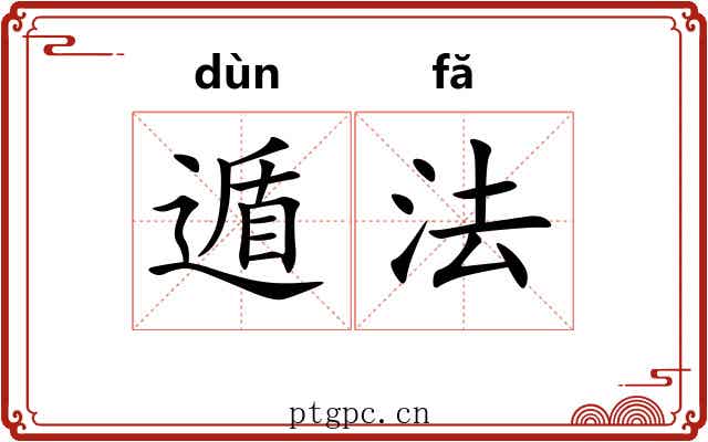 遁法 遁法