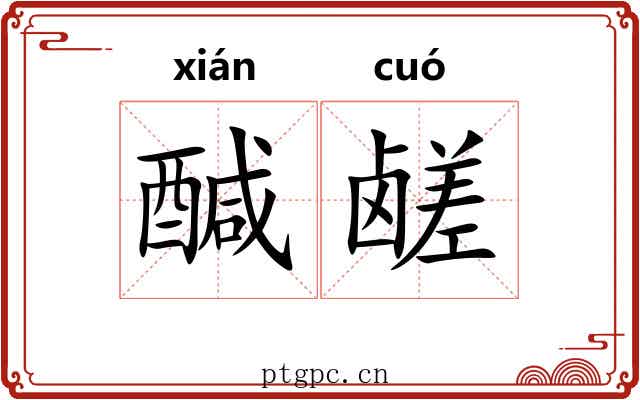 醎鹾