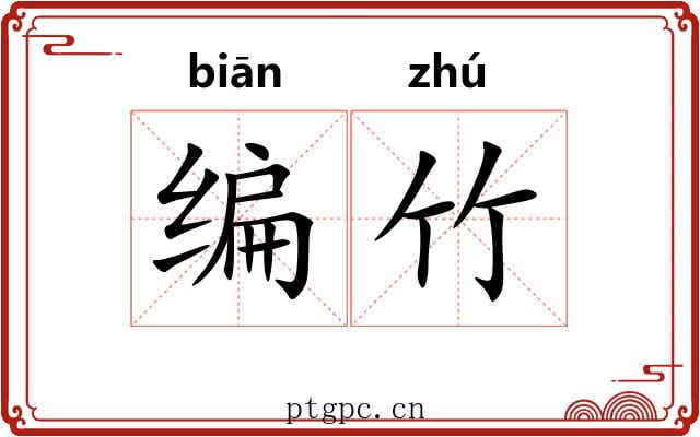 编竹 编竹