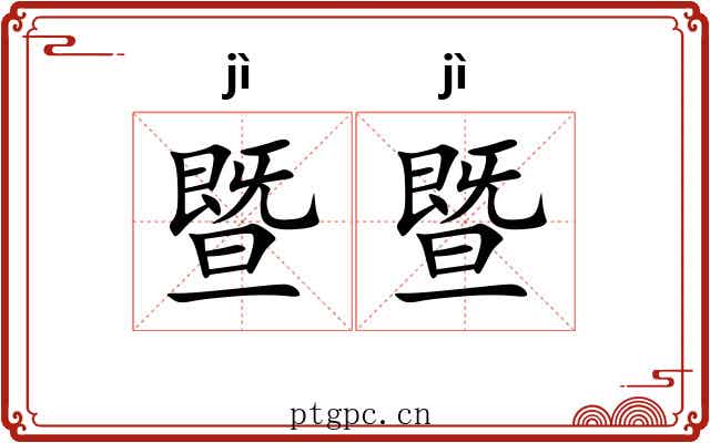 暨暨