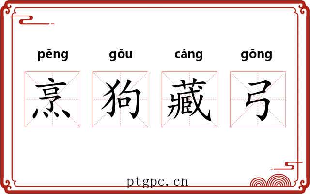 烹狗藏弓