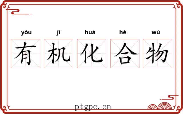 有机化合物