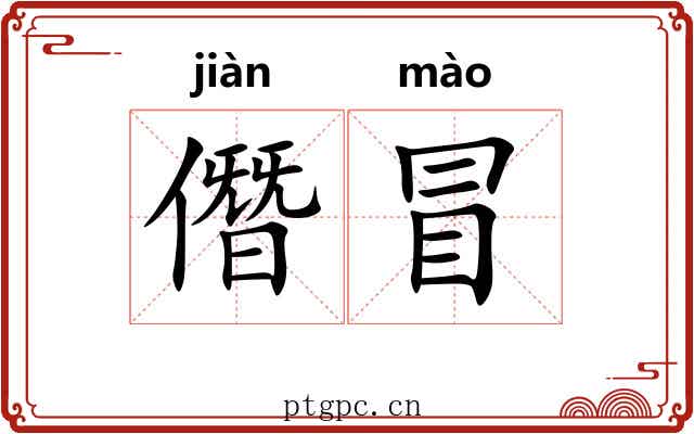 僭冒 僭冒