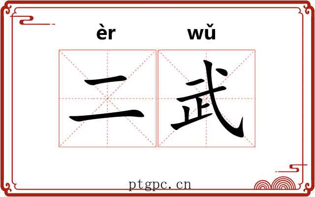 二武