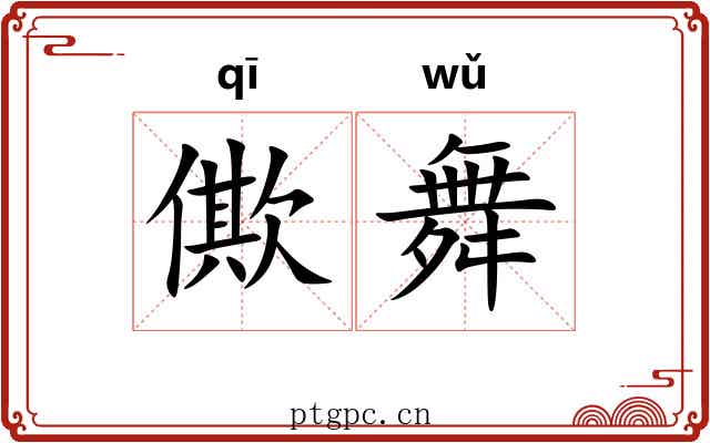 僛舞