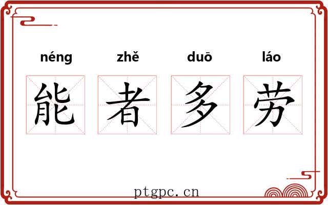 能者多劳 能者多劳