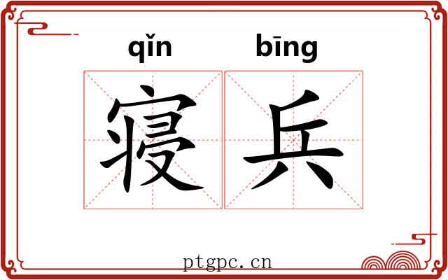 寝兵 寝兵
