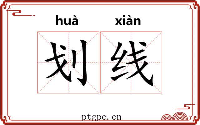 划线 划线