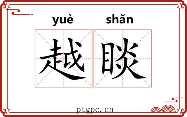 越睒