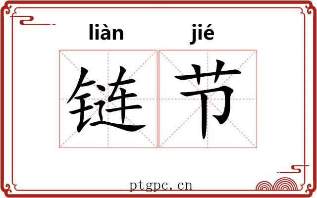 链节 链节