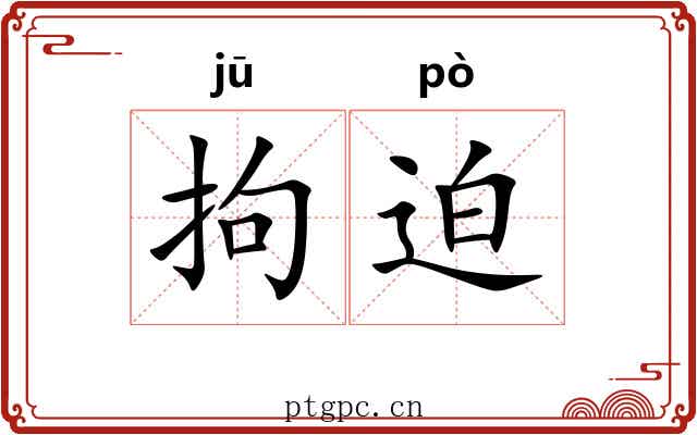 拘迫