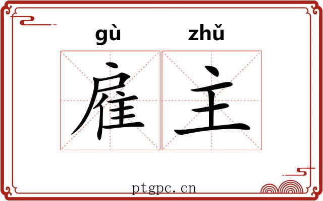 雇主 雇主