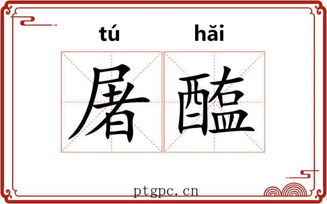 屠醢