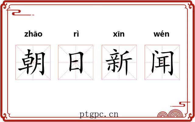 朝日新闻