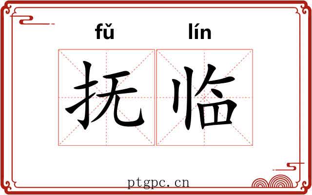 抚临