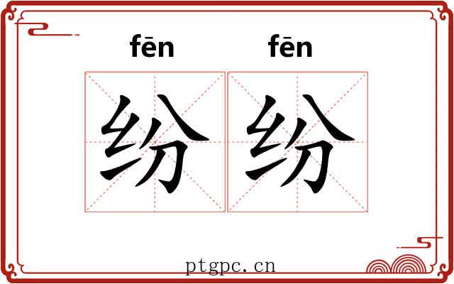 纷纷