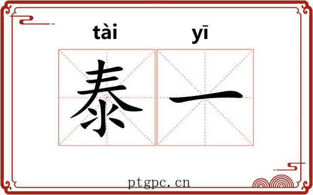 泰一