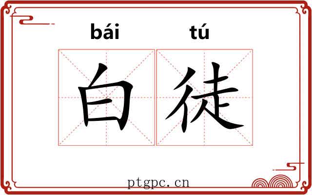 白徒