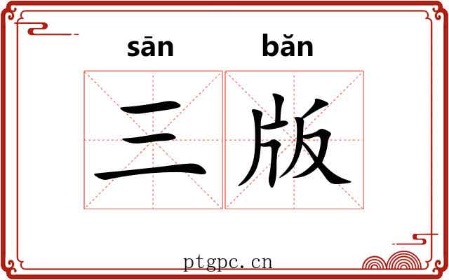 三版