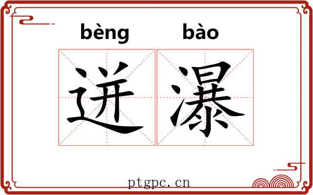 迸瀑