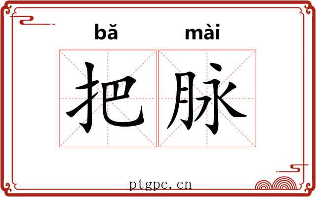 把脉
