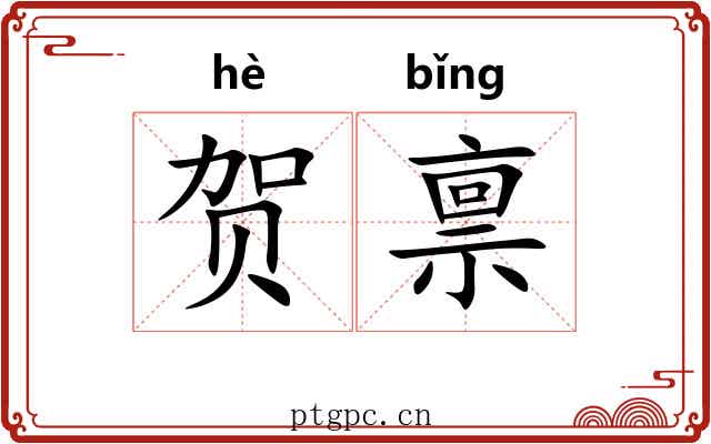 贺禀