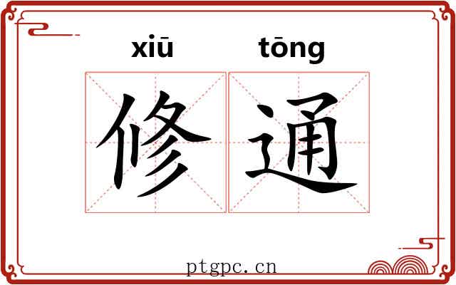 修通 修通