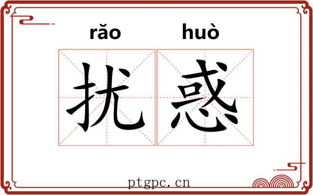 扰惑