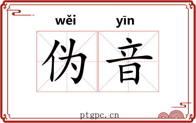 伪音
