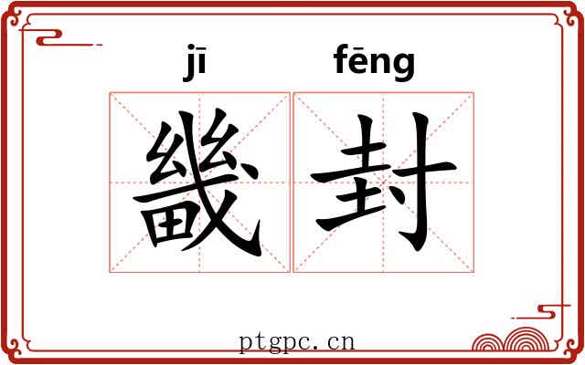 畿封