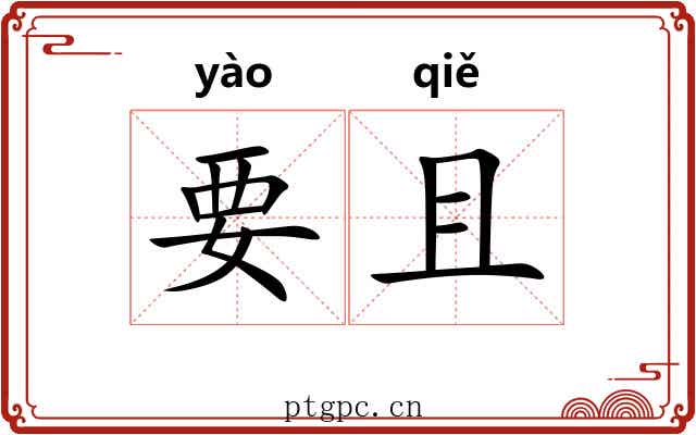 要且 要且