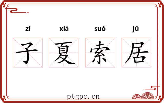 子夏索居 子夏索居