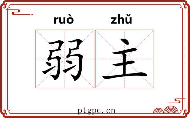 弱主