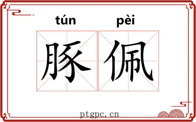豚佩